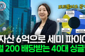 돈 악착같이 모아 주식했는데 상폐..."투자법 싹 바꿔" 6억 만든 싱글맘