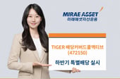 'TIGER 배당커버드콜액티브' ETF, 하반기 특별배당 실시