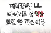 [곰국툰] 야식 대신 먹방? 더 위험해