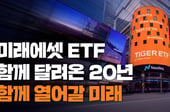 미래운용, ETF 사업 20주년…글로벌 11위 운용사로 우뚝