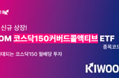 키움운용, 코스닥150커버드콜액티브 ETF 출시…옵션 매도 유연화