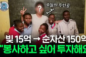 빚 15억→150억 자산가..."봉사하려고 돈 번다" 수익 일군 비결은