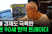 자산 270억 90세 日슈퍼개미 단독 인터뷰 "지금 '이것' 들어가면 당합니다"