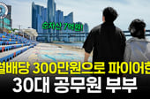 "월 300만원씩 꽂힌다"…7억 모아 은퇴한 30대 공무원 부부 비결