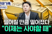 더 떨어지기 전에 팔까?…"지금 '금' 줍줍 기회, 내년부터 올라요"[부꾸미]