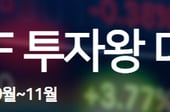 [알림]ETF투자왕, 1000만원 상금에 도전하세요