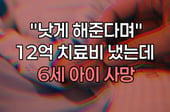 [곰국툰] 치료비만 12억 냈는데 6세 딸 잃었다