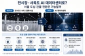 [AI+]전시장·사옥도 AI 데이터센터로…서울 도심에도?