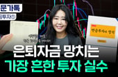 "난 하나만 산다" 이렇겐 노후대비 못한다?...연금 투자 성공 법칙은[부꾸미]