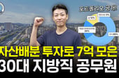 "공무원 박봉 아니야?" 통장 보니 반전...순자산 '10억' 30대, 비결은