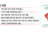 70년째 "감칠맛 한 꼬집"…'K푸드 1세대' 미원은 아직도 청춘