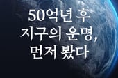 [곰국툰] 50억년 후 지구의 운명, 미리 봤다