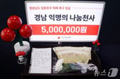 "수재민 위해" 500만원 두고 간 '어느 날'의 천사…누적 기부 7.6억[오따뉴]
