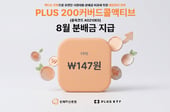PLUS 200커버드콜액티브 ETF 8월 분배금 지급… 주당 147원