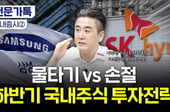 "삼전닉스 손절? 앱 닫으세요"…상투 잡은 개미, 투자 전략은[부꾸미]
