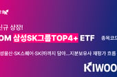 키움운용, 'KIWOOM 삼성SK그룹TOP4+' ETF 내일 상장