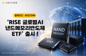 KB자산운용, RISE 글로벌AI낸드메모리반도체ETF 신규 상장