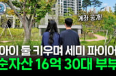 "남들이 보면 지루한 삶"...30대 부부 '자산 16억' 비결