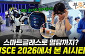 스마트글래스로 혈당 관리 '척척'…WSCE 2026서 본 AI 시티 미래[부릿지]
