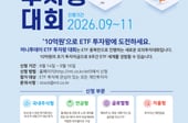 [알림]10억 투자자금이 있다면? 최고의 ETF투자왕 도전하세요