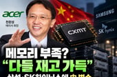 메모리값 오른댔는데 "다들 재고 가득"…반도체 호황 파티에 '일침'[IT썰]