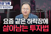 "지금은 종목 투자 안 통합니다"…최고민수 조언은?[부꾸미]