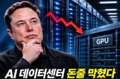 "돈 줄 막혔다" 머스크, AI데이터센터 대규모 구조조정 예고 [IT썰]