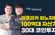 아프리카서 車 정비하던 형제, 코인으로 100억 인생 반전 "하락장 대응은…"