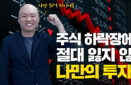 "비법은 7개 계좌"…70억 자산가가 알려주는 '하락장서 돈 버는 법'