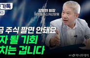 [부꾸미]"지금이 부자될 기회" '한국의 버핏'이 강조한 투자 5계명