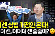 "점점 더 세진다" 더 센 상법 개정안, 2라운드 시작[부꾸미]