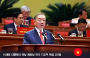 시진핑처럼 '막강' 권한...이 대통령이 만날 베트남 또 럼 서기장은 누구