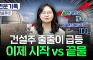 총성 끝나면 망치소리 커진다…'원전+재건' 불기둥 세운 건설주[부꾸미]