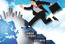 세계는 넓고 글로벌 취업기회는 많다