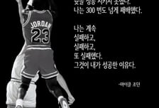 [라온힐조] 실패가 두려웠다면 '조던'은 없었다