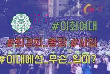 [영상]"승리의 함성' 울려퍼진 이대, "이제 시작이다"