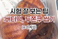 [곰국툰] 쫄깃한 '버터떡'의 극적인 효과