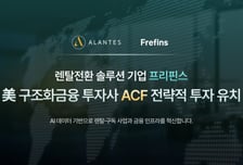 "렌탈·구독 사업 혁신"…프리핀스, 美 ACF서 전략적 투자유치