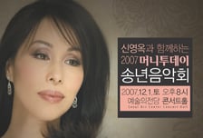 신영옥과 함께하는 머니투데이 송년음악회