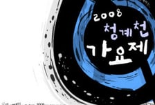 [알림]'2008 청계천가요제' 하반기예선 접수