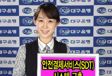 대구銀, 안전결제서비스(SDT) 실시