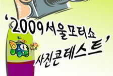 "서울모터쇼 사진 찍고, 경품 받자"