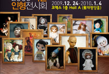 국내 최대 '2009 서울인형전시회' 열린다