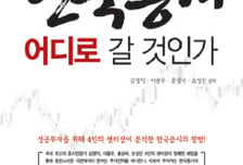 한국증시 내일이 궁금하다면 이책을 보라