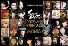 국내 최대 ‘2009 서울인형전시회’ 열린다
