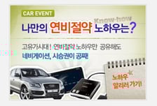 MT車사이트 '나만의 연비절약 노하우' 이벤트