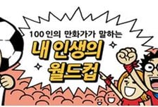 만화가 100인이 말하는 '내인생의 월드컵' 
