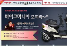 바이크마니아 모여라~ 이벤트 참여하면 '스쿠터' 공짜