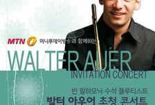 빈필 플루트 수석 발터 아우어 초청 MTN음악회