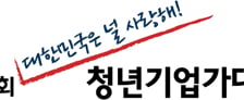 실리콘밸리로 가자! 제2회 청년기업가대회 개최